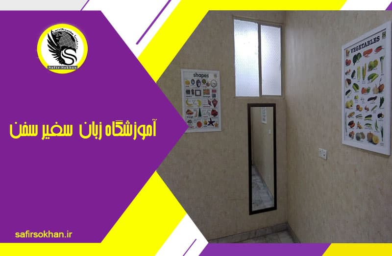 آموزشگاه سفیر سخن