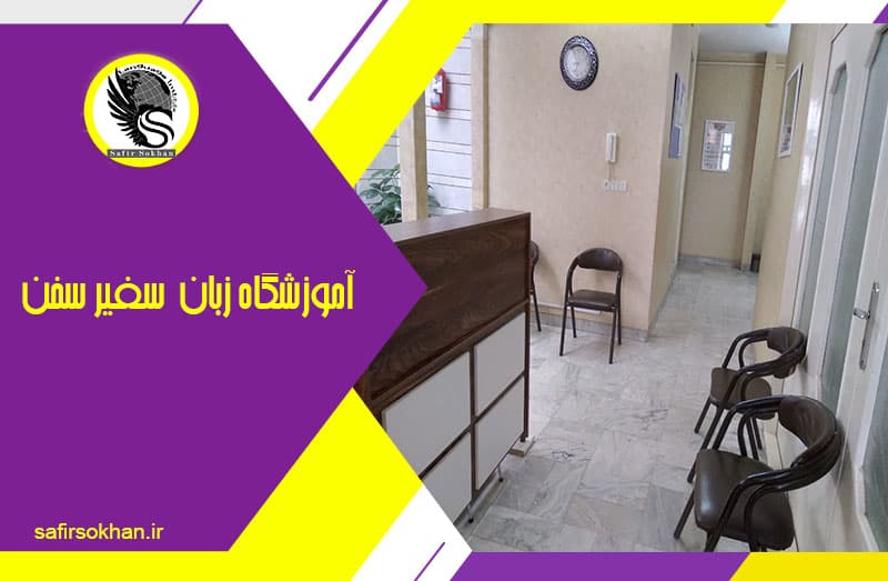 آموزشگاه سفیر سخن