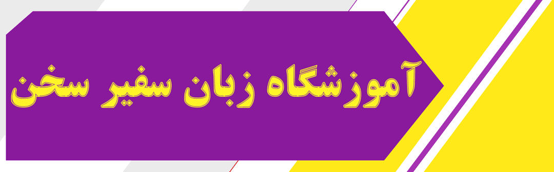 آموزشگاه سفیر سخن