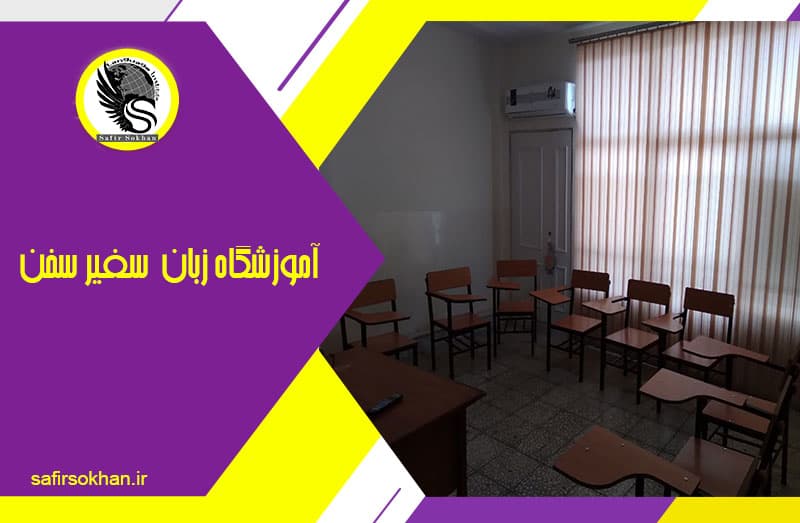 آموزشگاه سفیر سخن